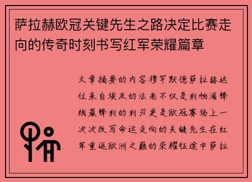 萨拉赫欧冠关键先生之路决定比赛走向的传奇时刻书写红军荣耀篇章 萨拉赫欧冠关键先生之路决定比赛走向的传奇时刻书写红军荣耀篇章