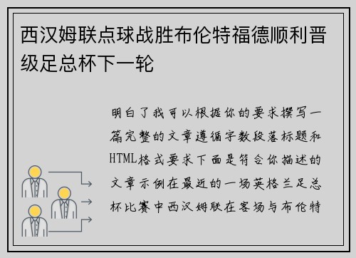西汉姆联点球战胜布伦特福德顺利晋级足总杯下一轮 西汉姆联点球战胜布伦特福德顺利晋级足总杯下一轮