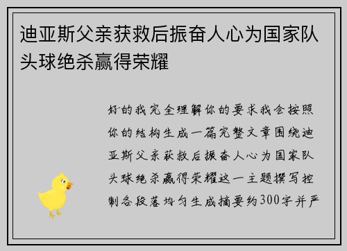 迪亚斯父亲获救后振奋人心为国家队头球绝杀赢得荣耀