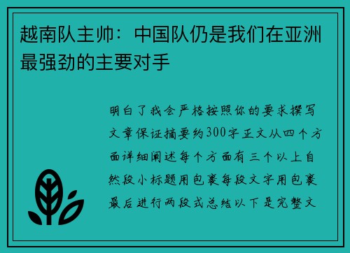 越南队主帅：中国队仍是我们在亚洲最强劲的主要对手