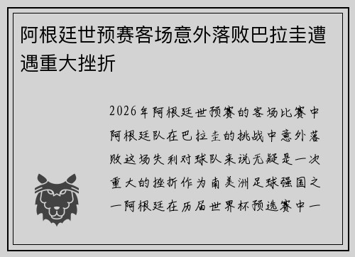阿根廷世预赛客场意外落败巴拉圭遭遇重大挫折