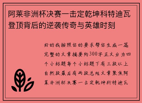 阿莱非洲杯决赛一击定乾坤科特迪瓦登顶背后的逆袭传奇与英雄时刻