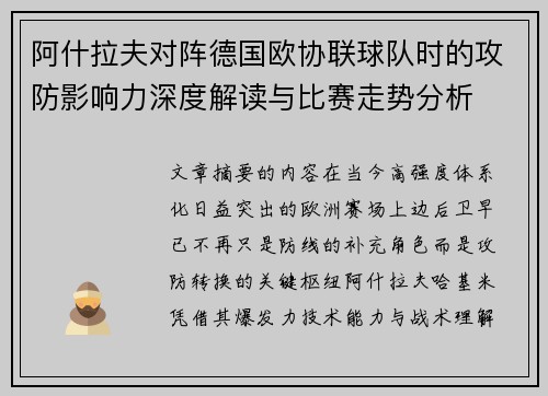 阿什拉夫对阵德国欧协联球队时的攻防影响力深度解读与比赛走势分析 阿什拉夫对阵德国欧协联球队时的攻防影响力深度解读与比赛走势分析