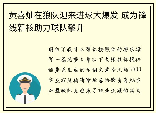 黄喜灿在狼队迎来进球大爆发 成为锋线新核助力球队攀升
