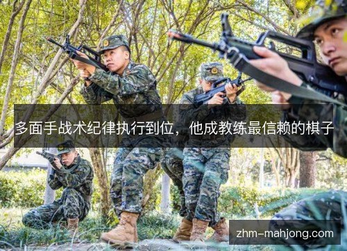 多面手战术纪律执行到位，他成教练最信赖的棋子