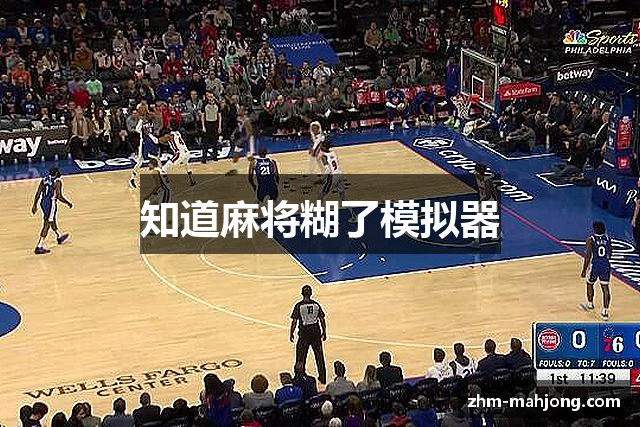 知道麻将糊了模拟器